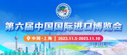 外国女生自摸视频网站第六届中国国际进口博览会_fororder_4ed9200e-b2cf-47f8-9f0b-4ef9981078ae